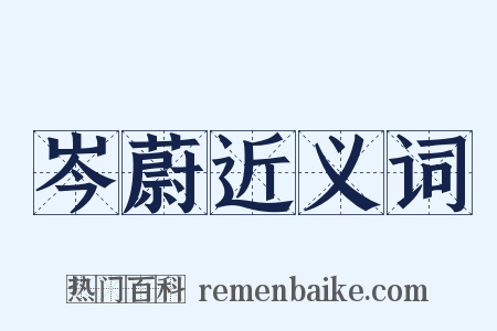 岑蔚近义词是什么意思的图片